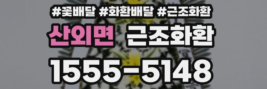 산외면 근조화환