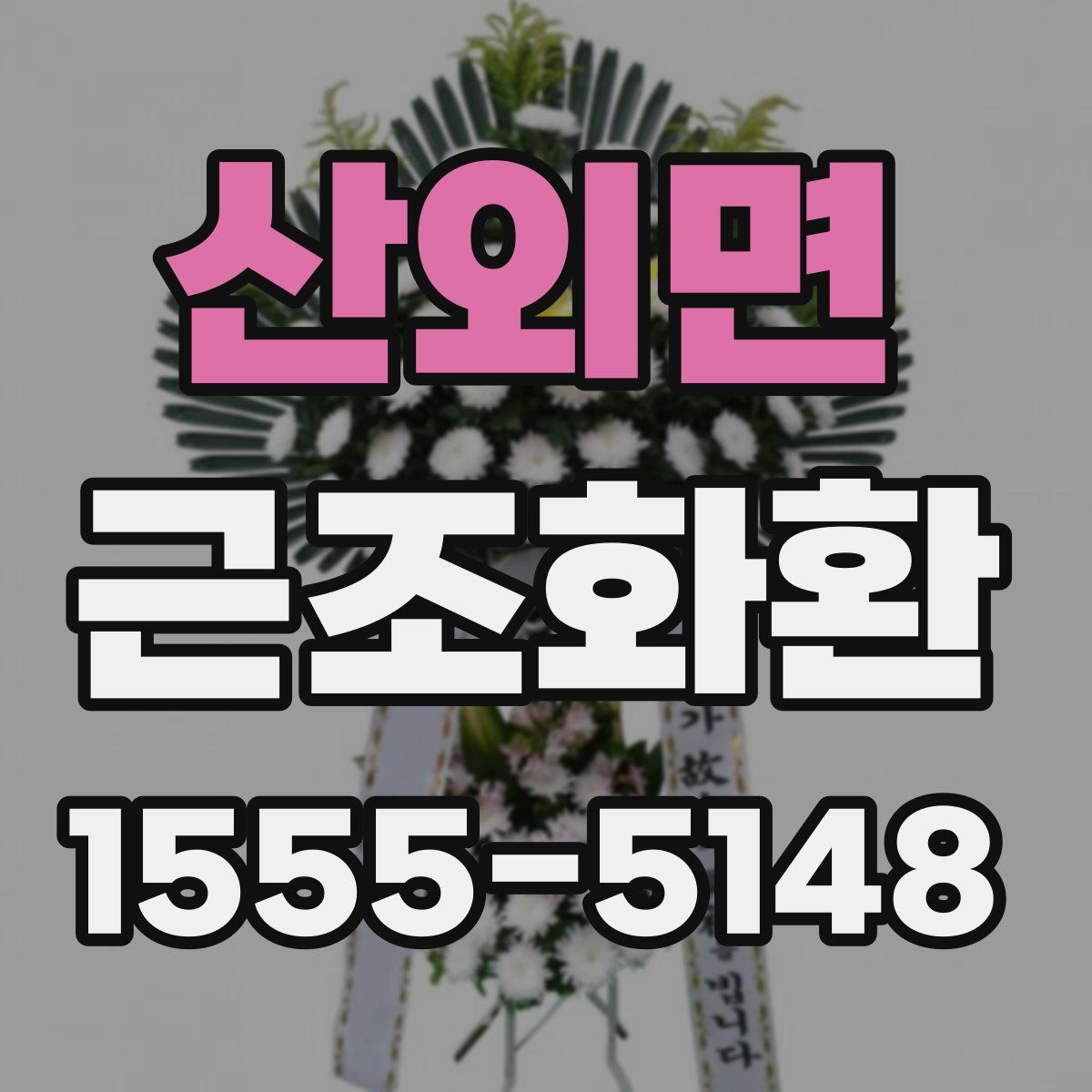 산외면 근조화환