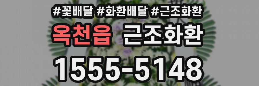 옥천읍 근조화환