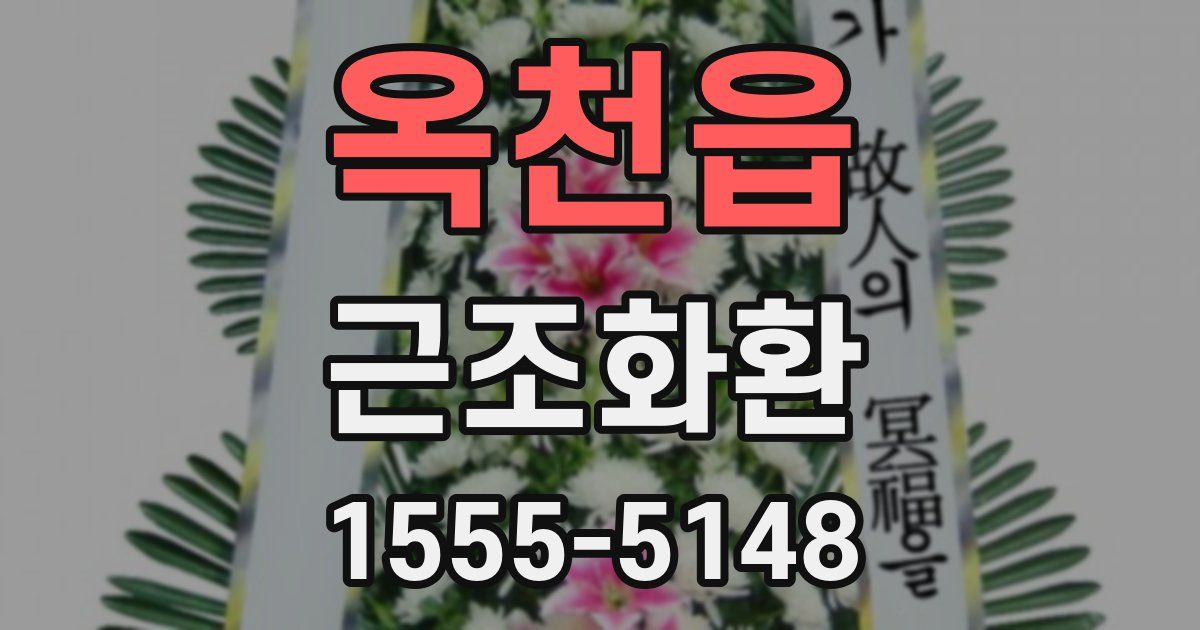 옥천읍 근조화환
