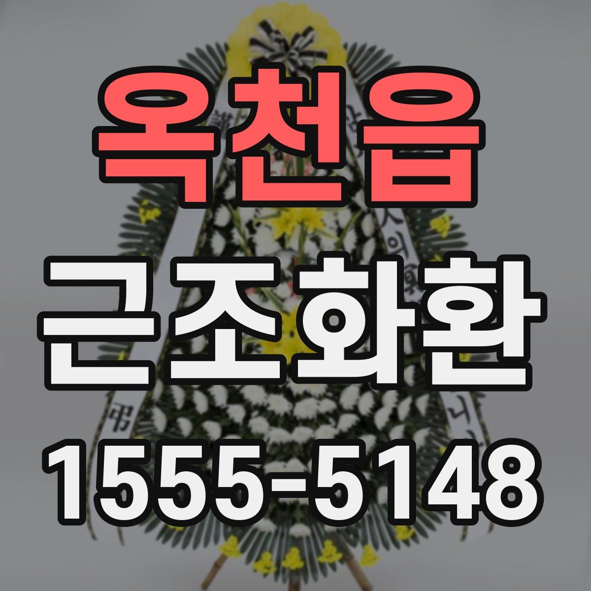 옥천읍 근조화환