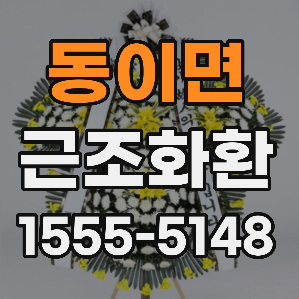동이면 근조화환