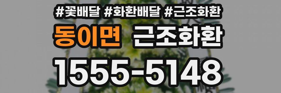 동이면 근조화환