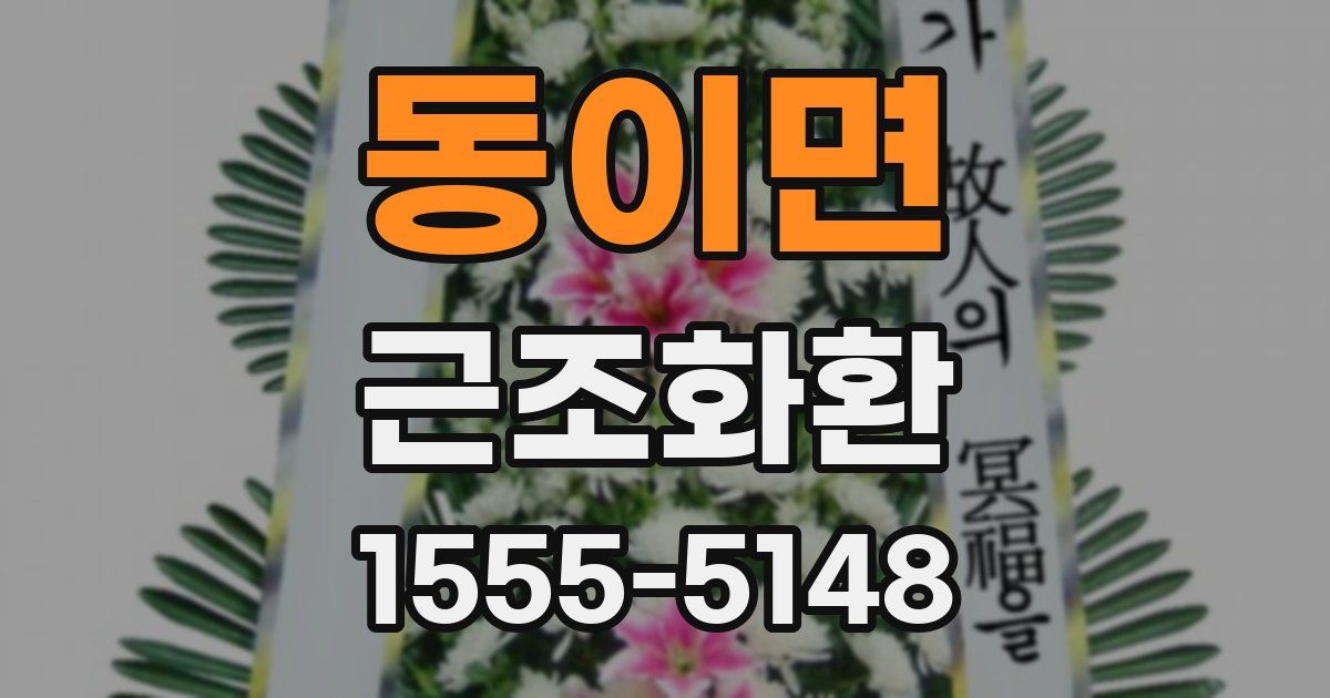 동이면 근조화환