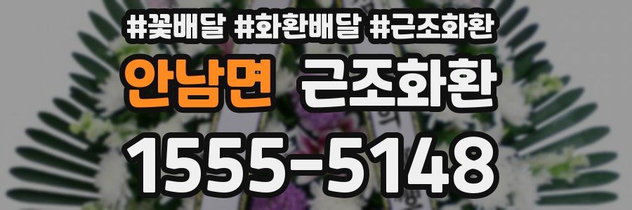 안남면 근조화환