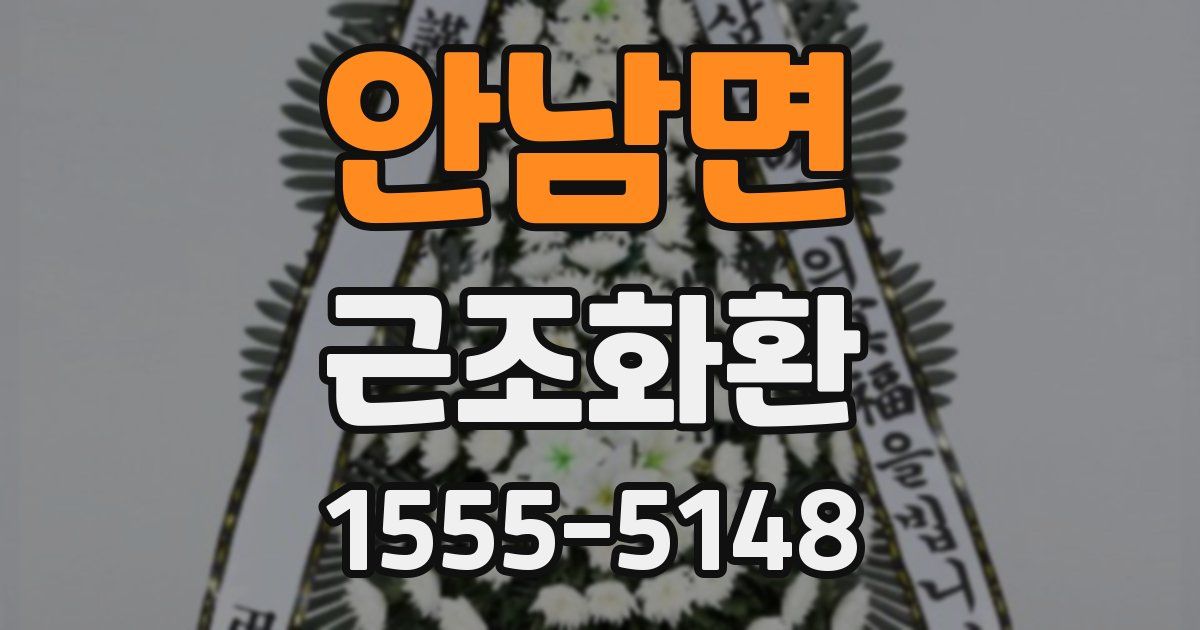 안남면 근조화환