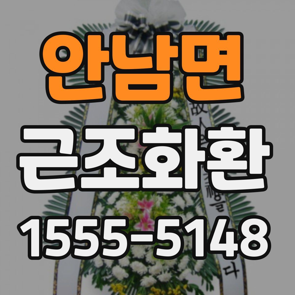 안남면 근조화환