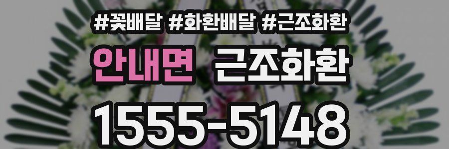 안내면 근조화환