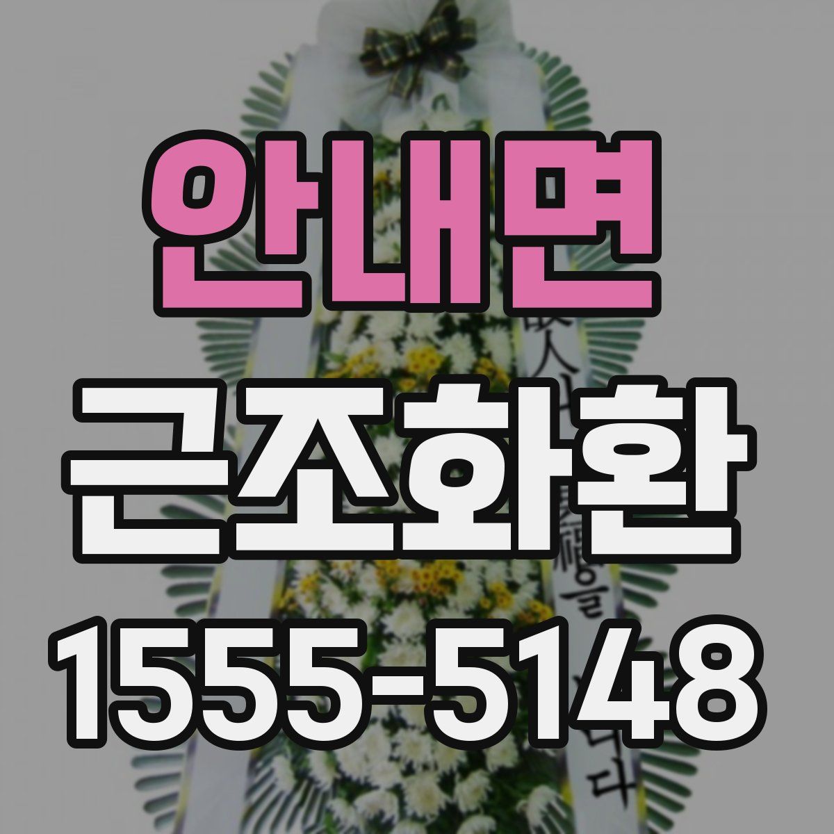 안내면 근조화환
