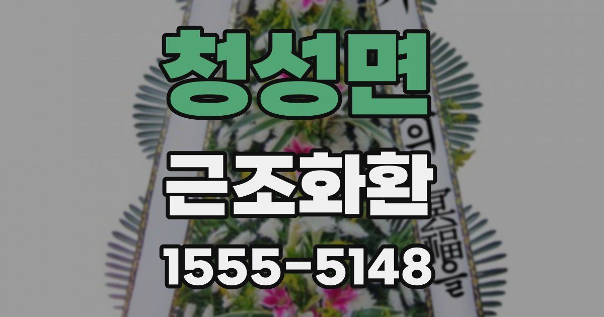청성면 근조화환
