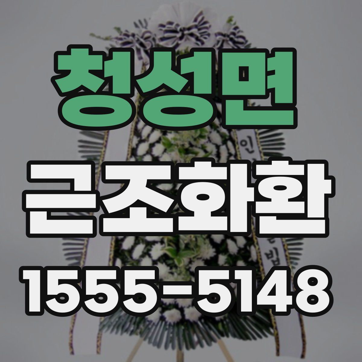 청성면 근조화환