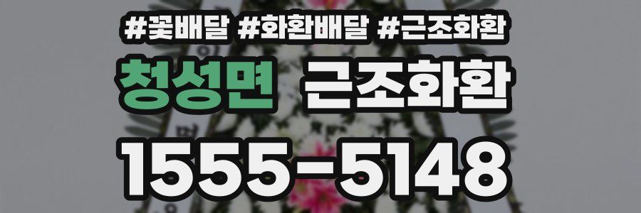 청성면 근조화환