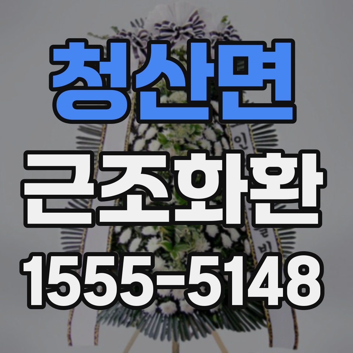 청산면 근조화환