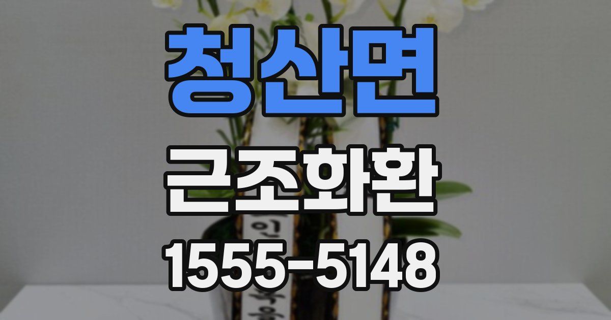 청산면 근조화환