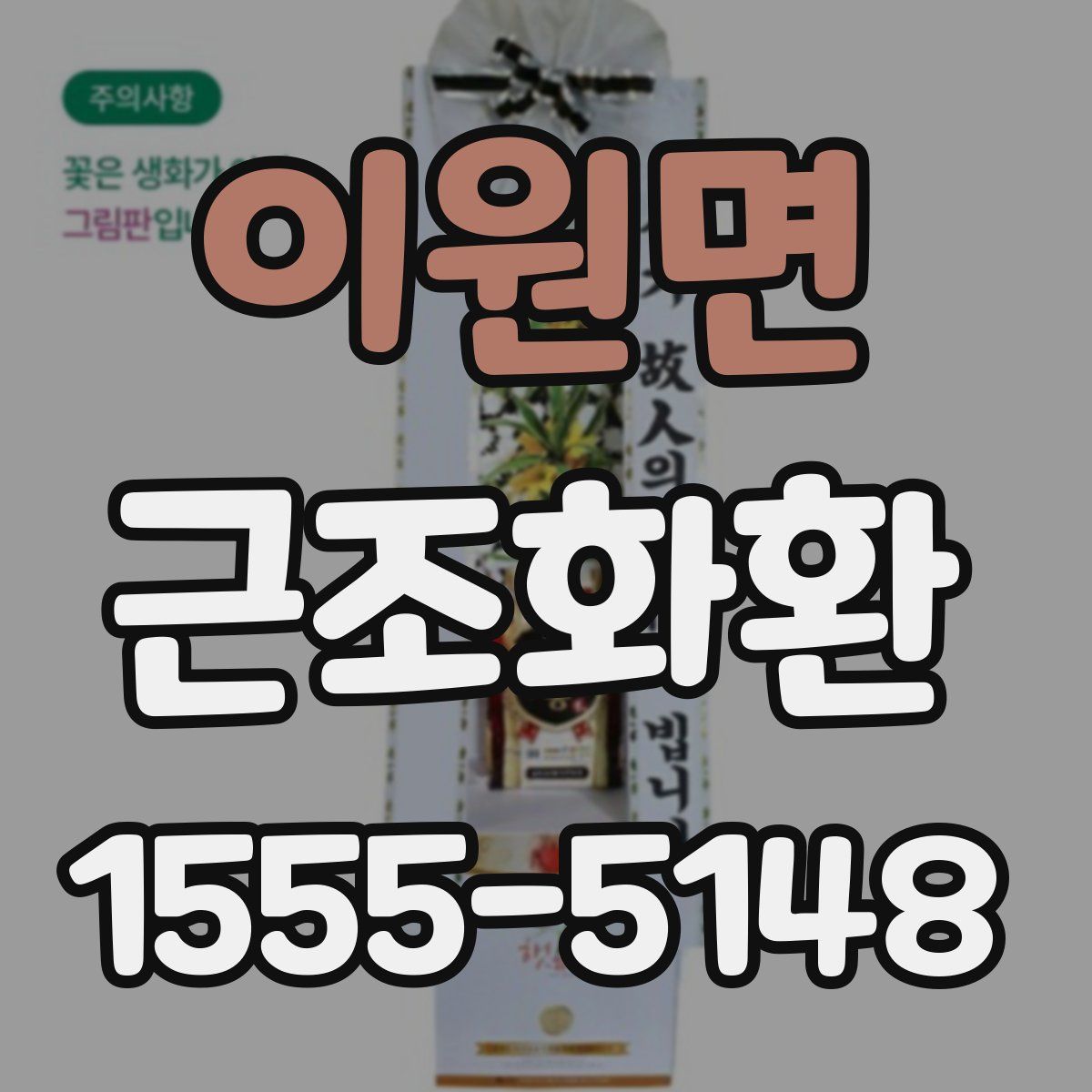 이원면 근조화환