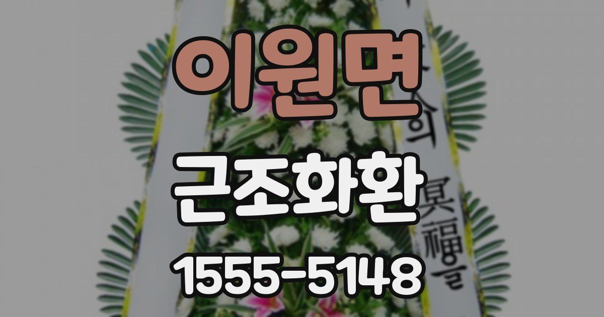 이원면 근조화환