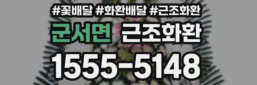군서면 근조화환