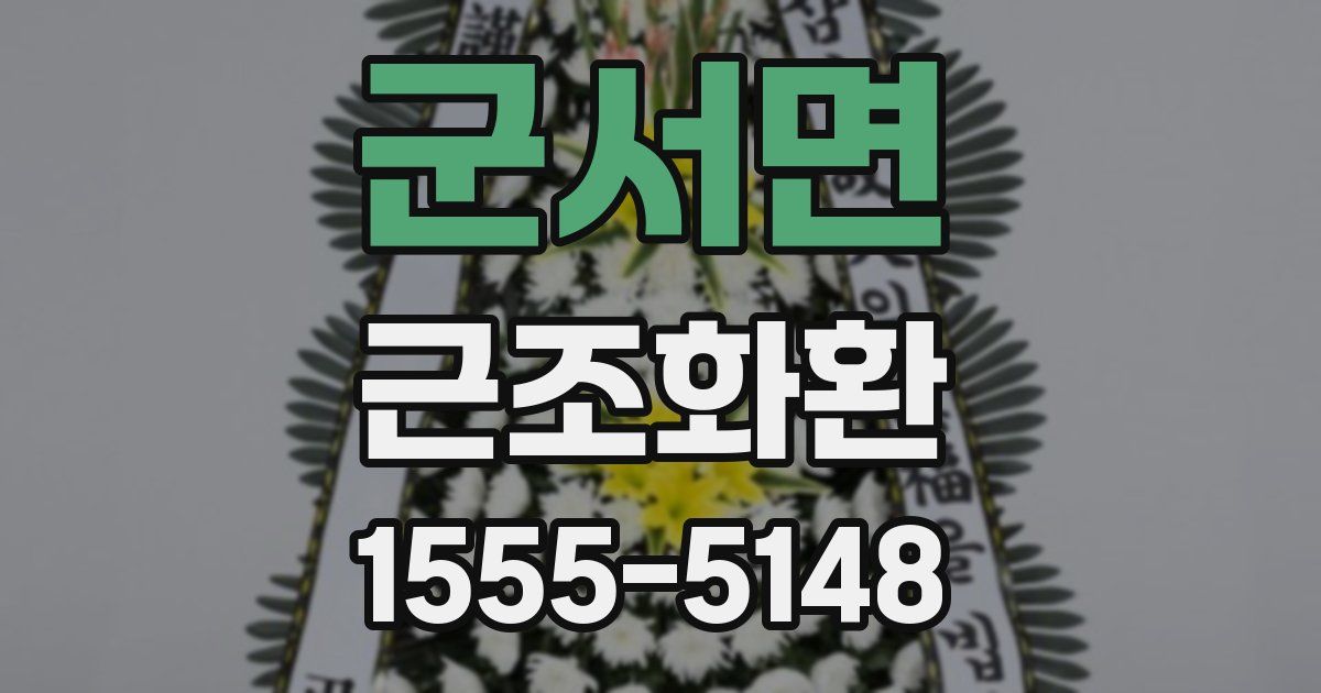 군서면 근조화환