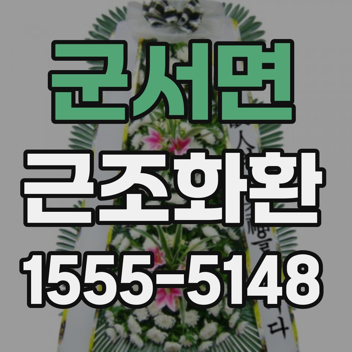 군서면 근조화환