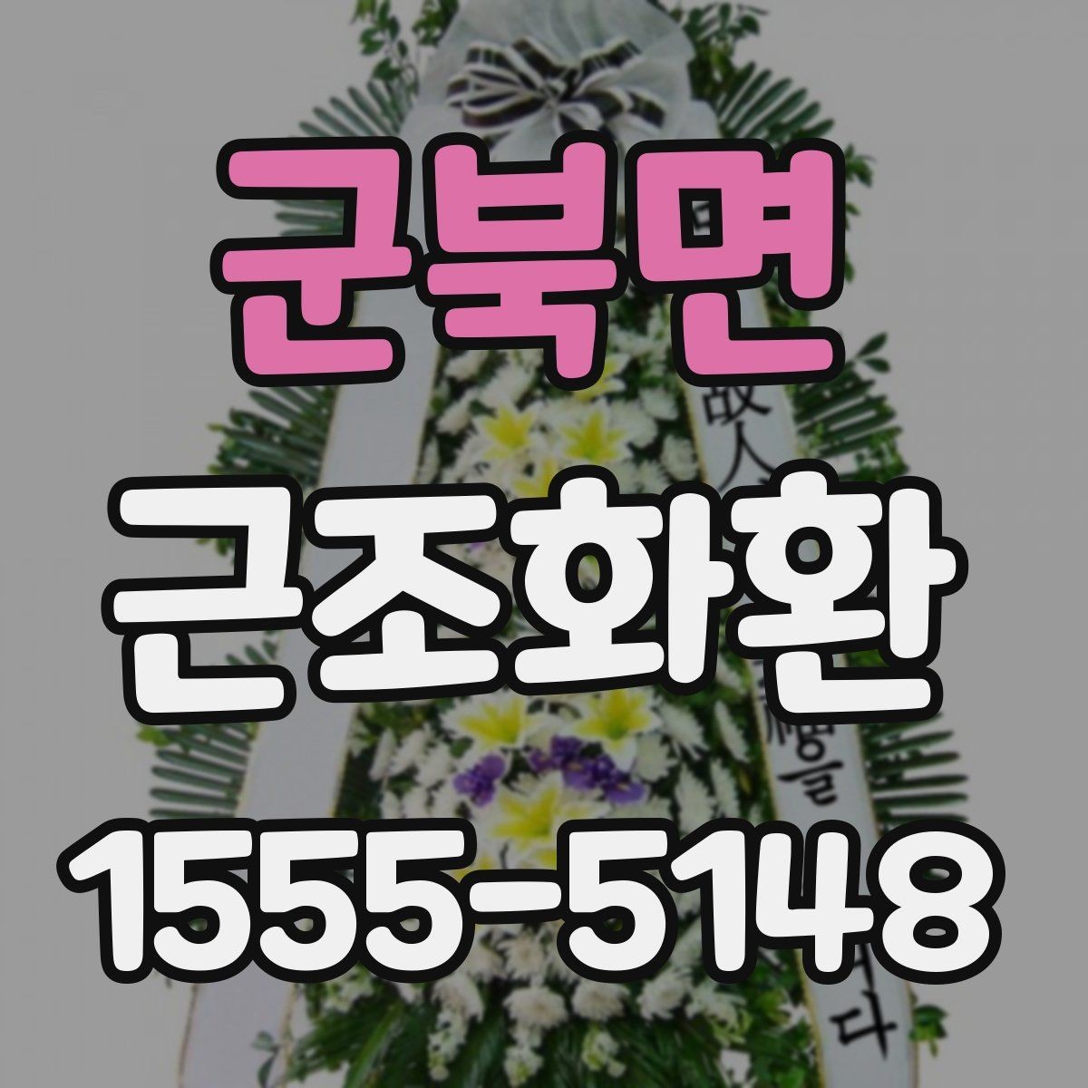 군북면 근조화환 급한 일정에 대비한 주문 준비 체크리스트