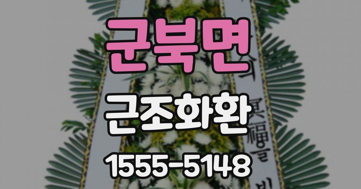 군북면 근조화환