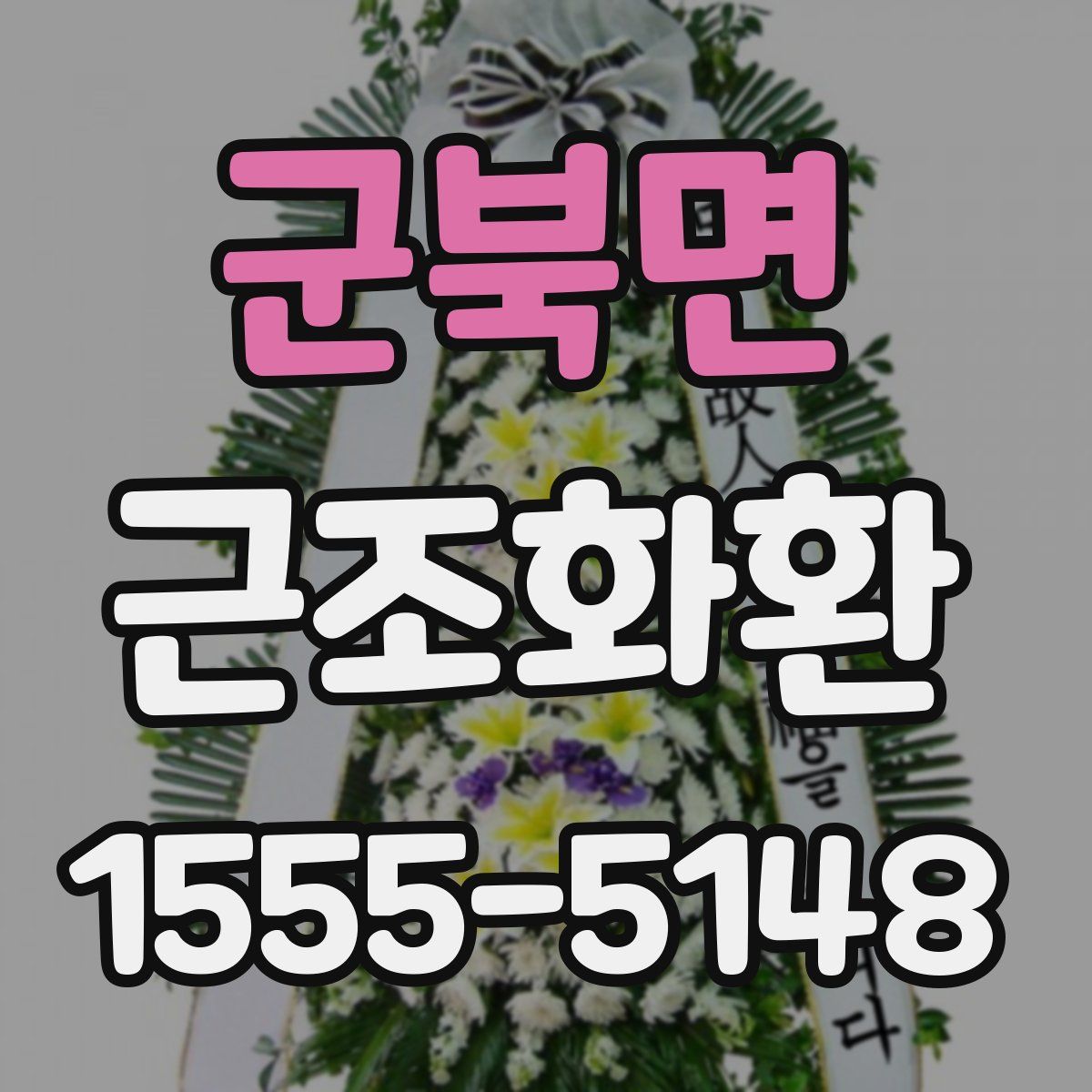 군북면 근조화환