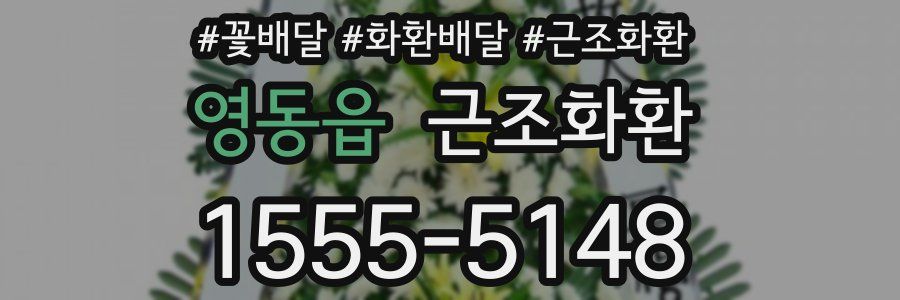 영동읍 근조화환