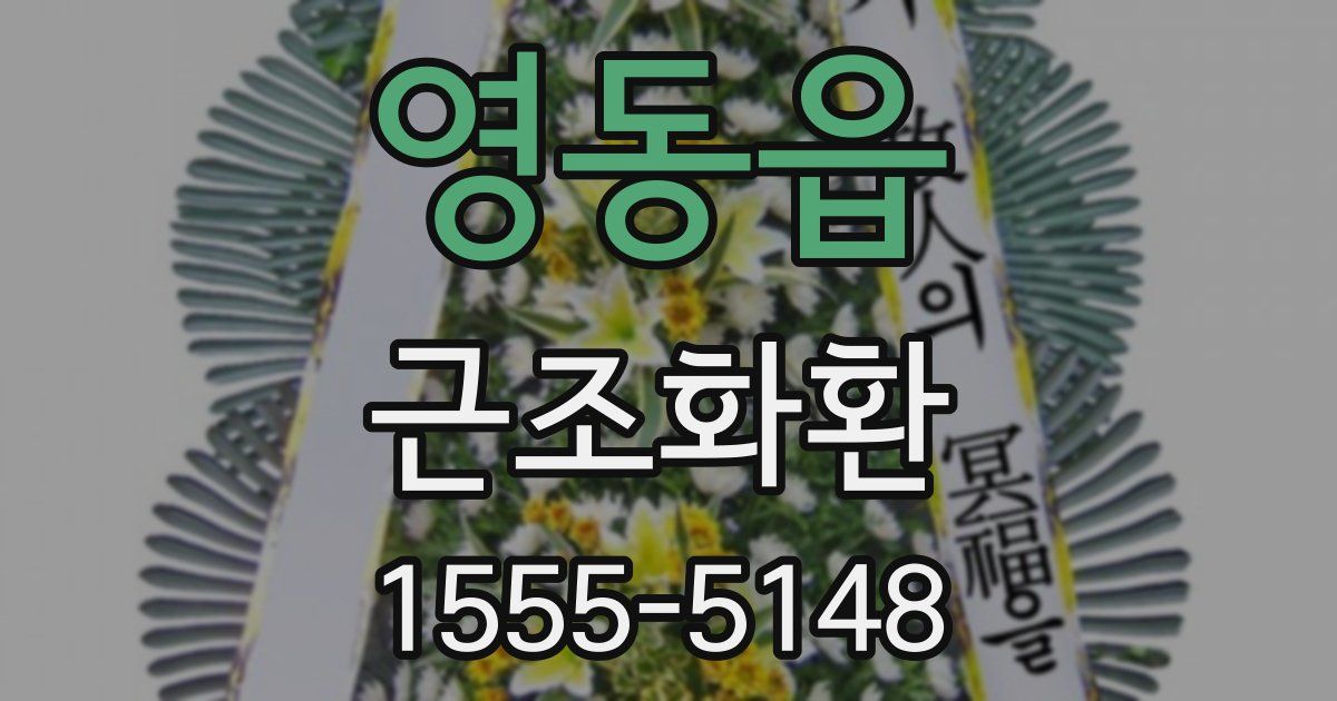 영동읍 근조화환