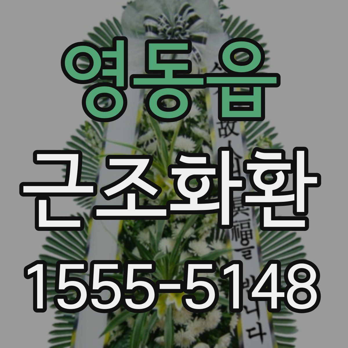 영동읍 근조화환
