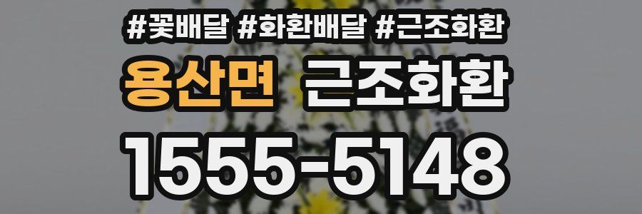 용산면 근조화환