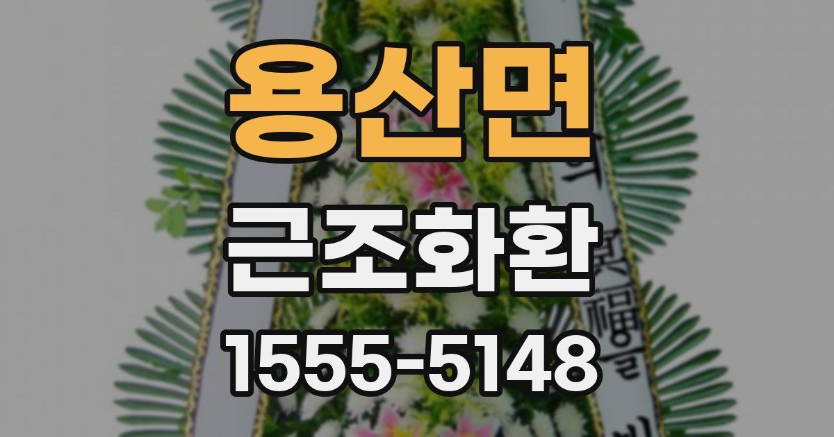 용산면 근조화환