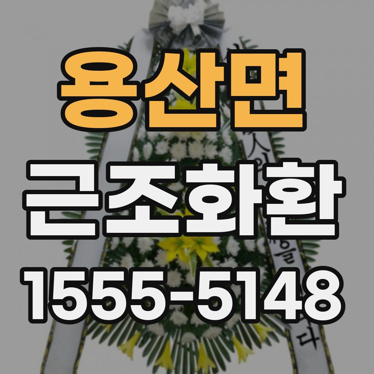 용산면 근조화환