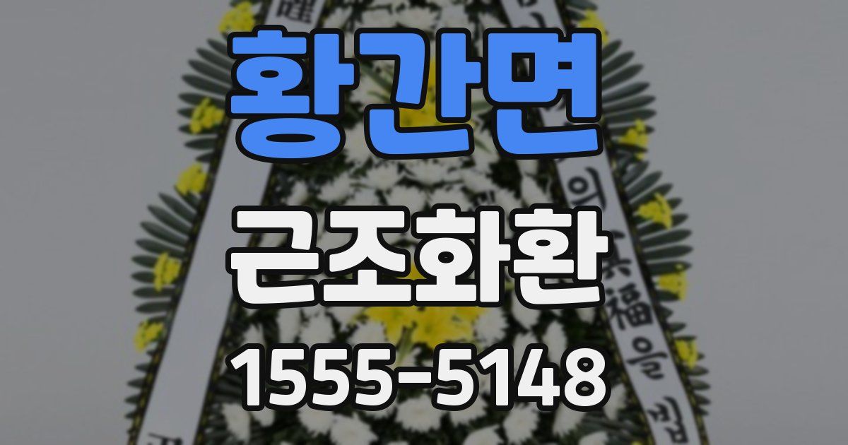 황간면 근조화환