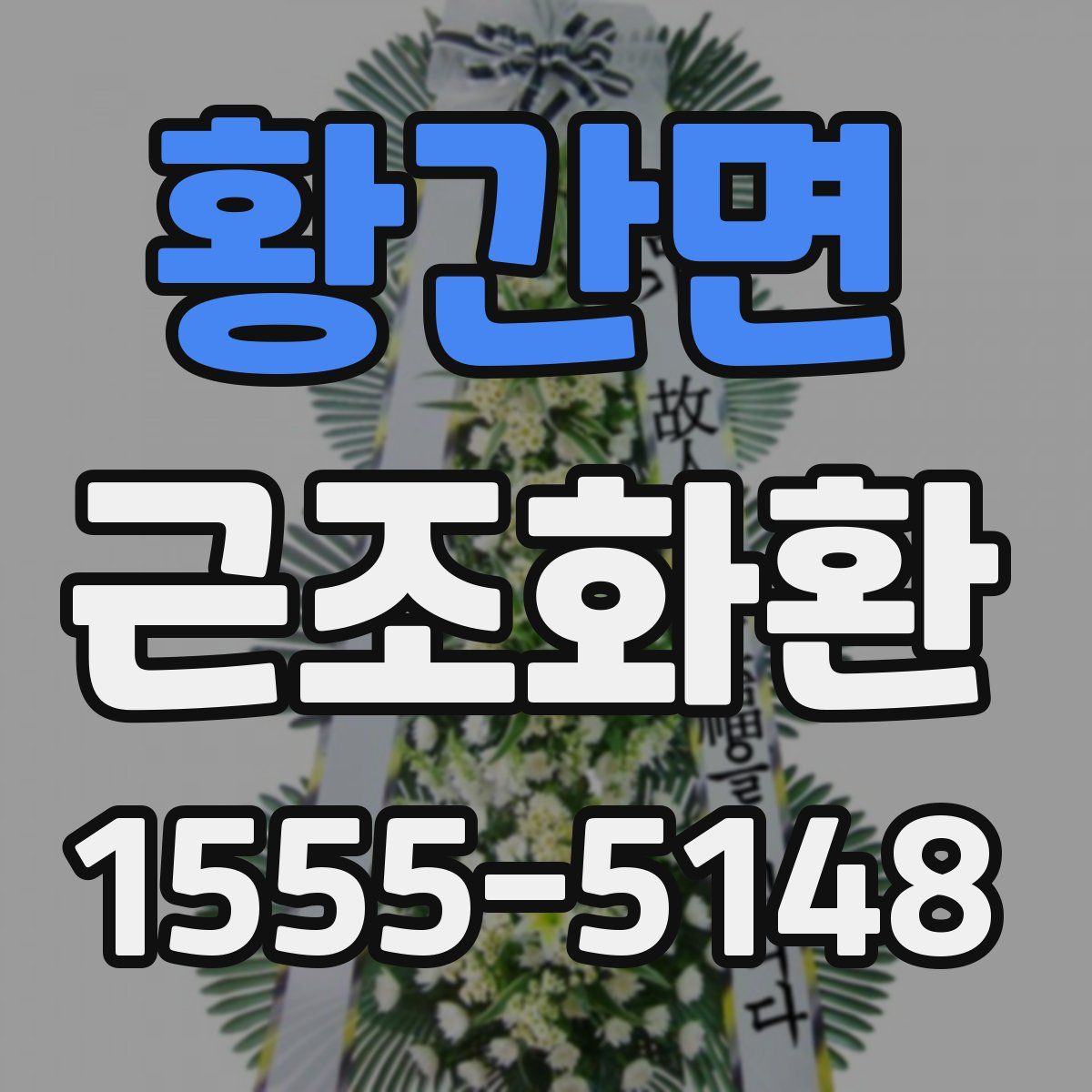 황간면 근조화환