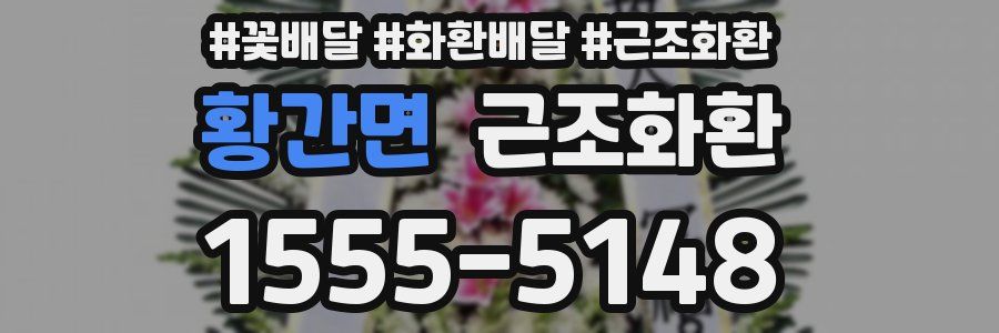 황간면 근조화환