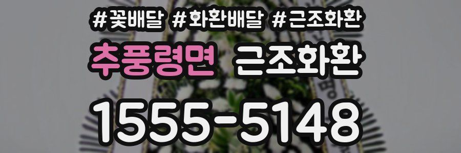 추풍령면 근조화환