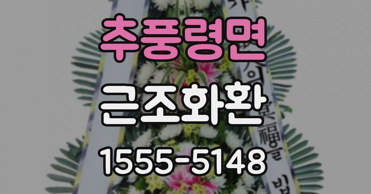 추풍령면 근조화환