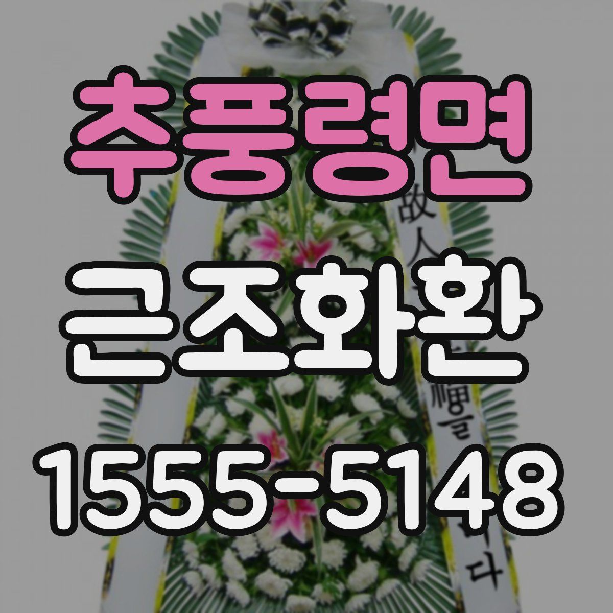 추풍령면 근조화환