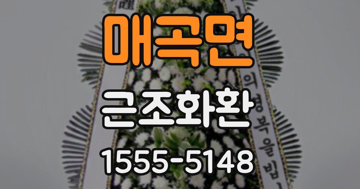매곡면 근조화환