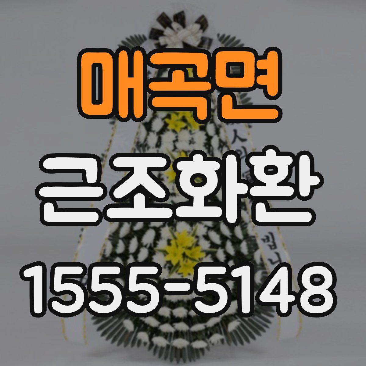 매곡면 근조화환