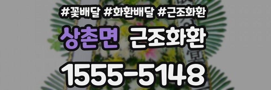상촌면 근조화환