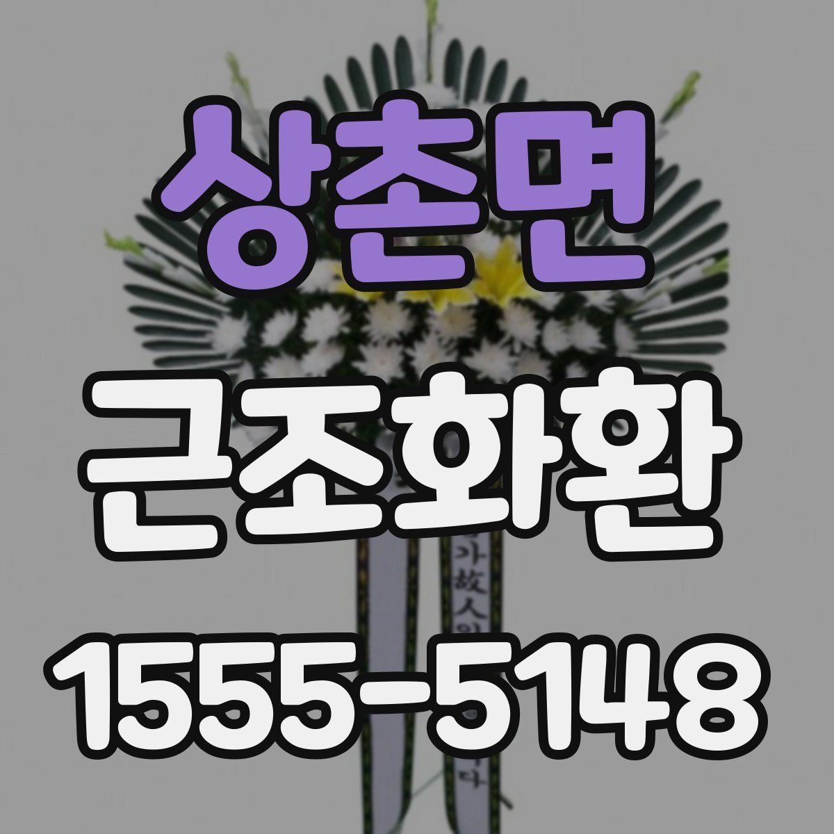 상촌면 근조화환