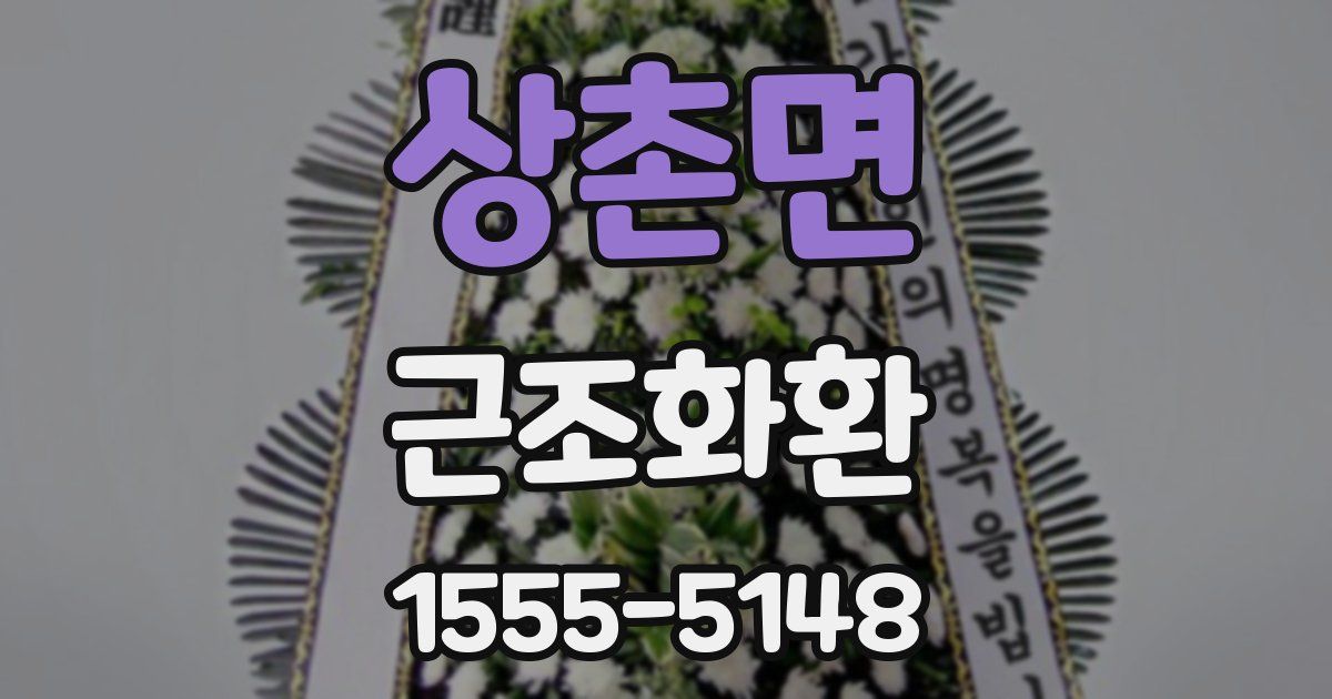 상촌면 근조화환