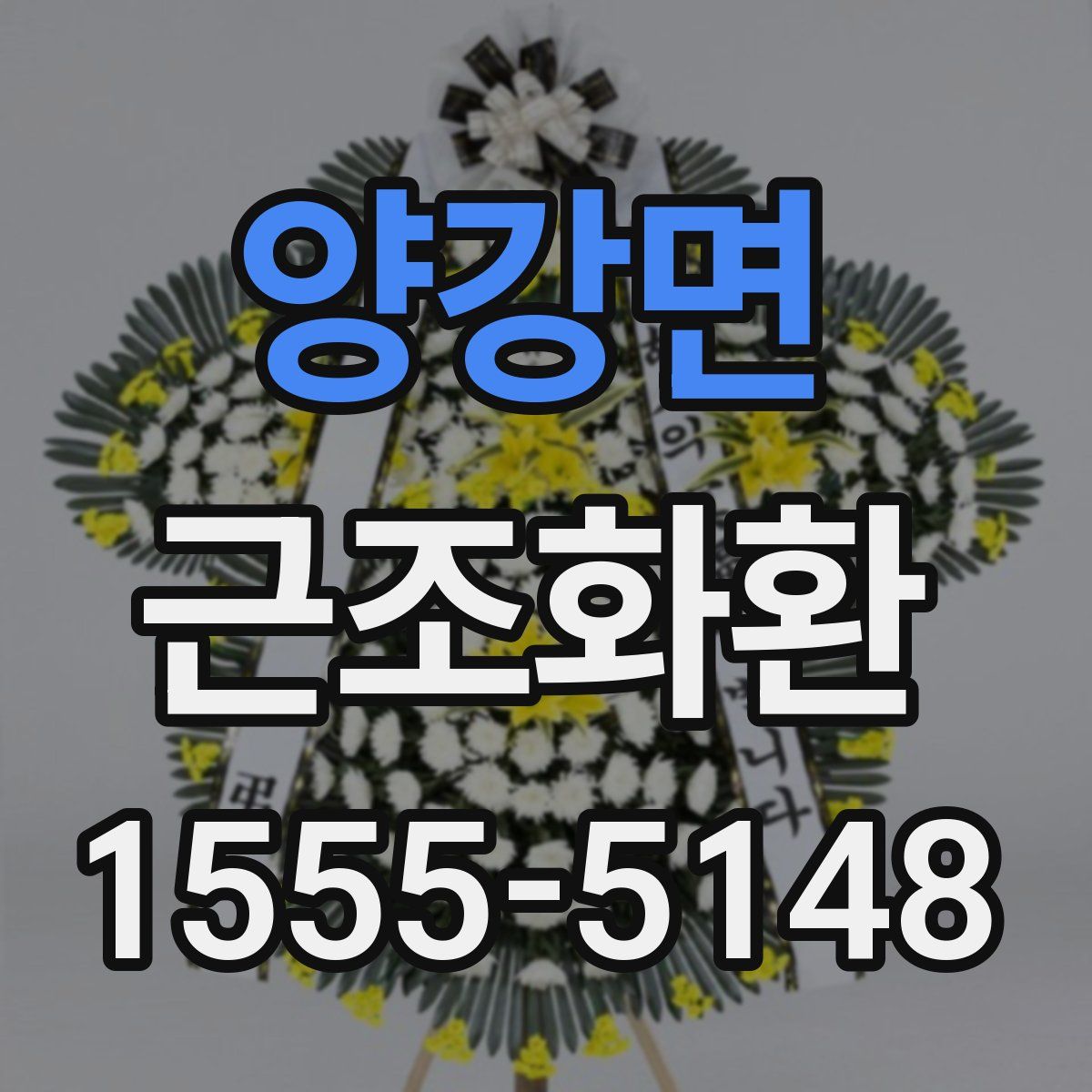 양강면 근조화환