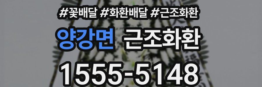 양강면 근조화환
