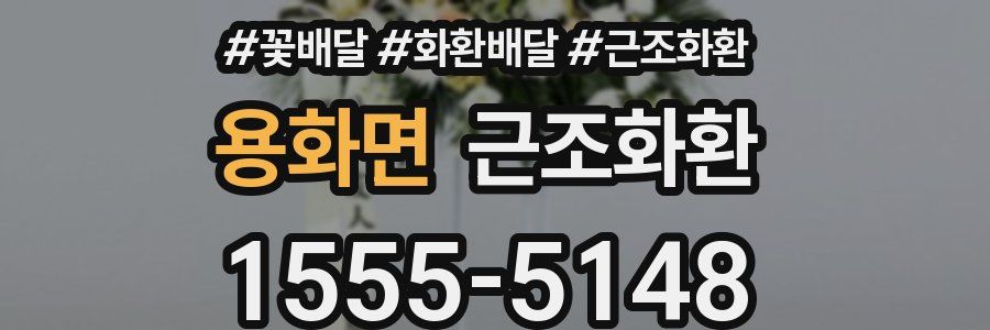 용화면 근조화환