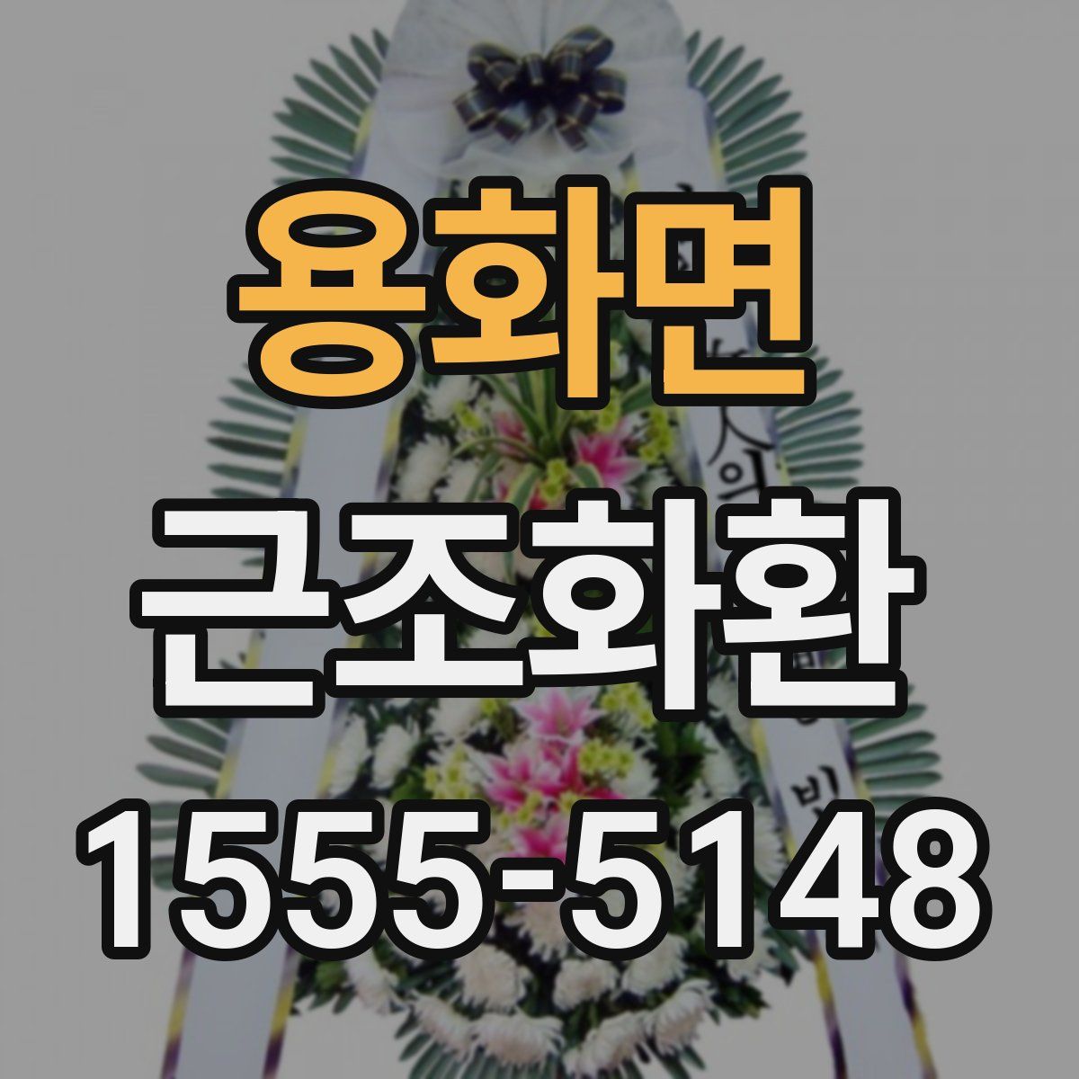 용화면 근조화환