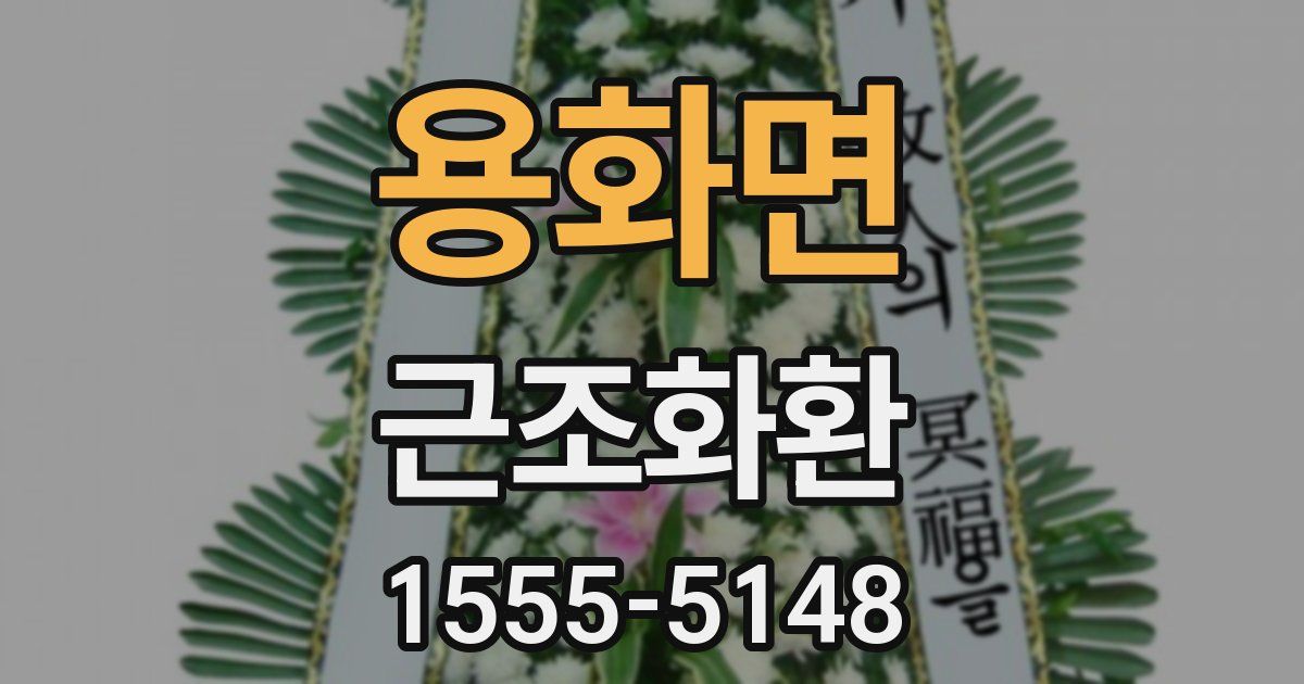용화면 근조화환