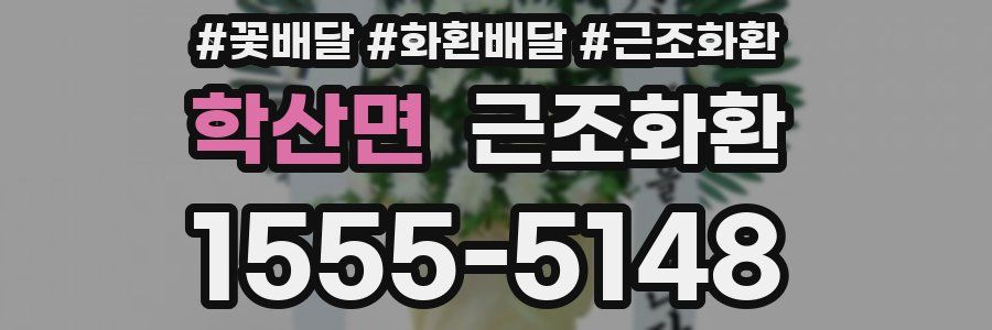 학산면 근조화환