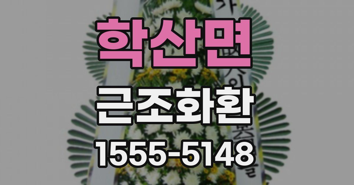 학산면 근조화환